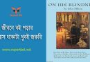 বই পড়ার ১০ টি উপকারিতা ২০২৪ । কোন বই পড়লে জ্ঞান বাড়ে?