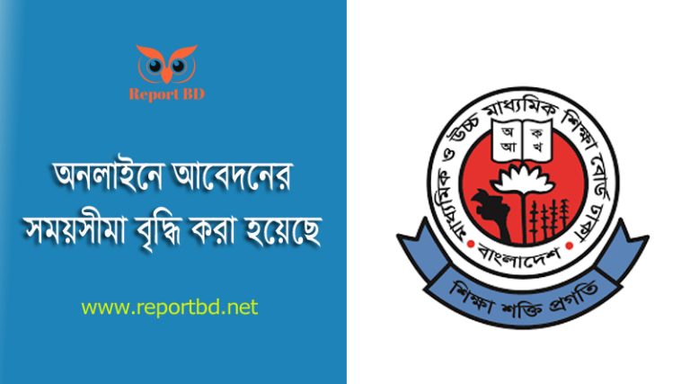 একাদশ শ্রেণিতে ভর্তি আবেদনের টাইম বৃদ্ধি ২০২৪ । অনলাইনে আবেদন দাখিলের মেয়াদ কত তারিখ পর্যন্ত বাড়লো