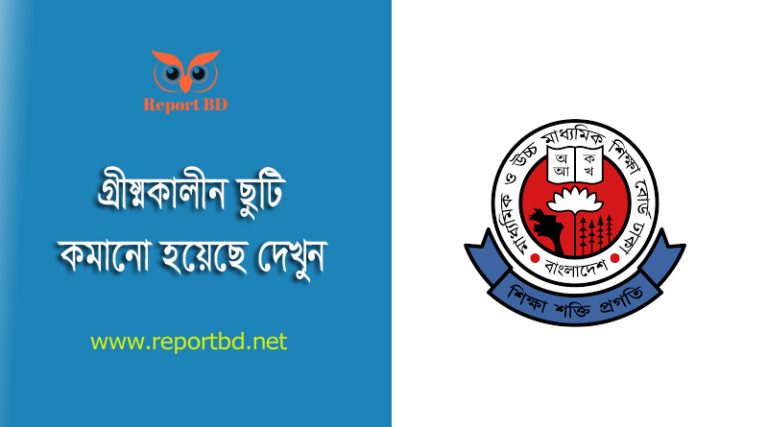 গ্রীষ্মকালীন ছুটি সংক্ষিপ্তকরণ ২০২৪ । শিখন ঘাটতি পূরণে হাই স্কুলের ছুটি কিছু দিন কমিয়ে আনা হয়েছে