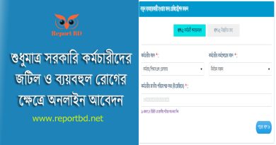 জটিল ও ব্যয়বহুল রোগের চিকিৎসা অনুদান ২০২৪ । অনলাইনেই ২ (দুই) লাখ টাকা অনুদান প্রাপ্তি আবেদন করা যাবে