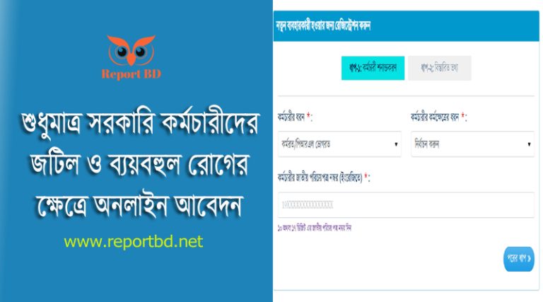 জটিল ও ব্যয়বহুল রোগের চিকিৎসা অনুদান ২০২৪ । অনলাইনেই ২ (দুই) লাখ টাকা অনুদান প্রাপ্তি আবেদন করা যাবে