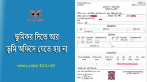 জমির খাজনা দেওয়ার নিয়ম ২০২৪ । ১ম বার খাজনা দিতে কি কি কাগজপত্র লাগে