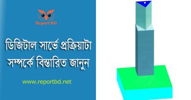 বাংলাদেশ ডিজিটাল সার্ভে ( বিডিএস) জরীপ ২০২৪