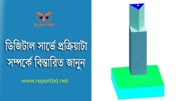 বাংলাদেশ ডিজিটাল সার্ভে ( বিডিএস) জরীপ ২০২৪