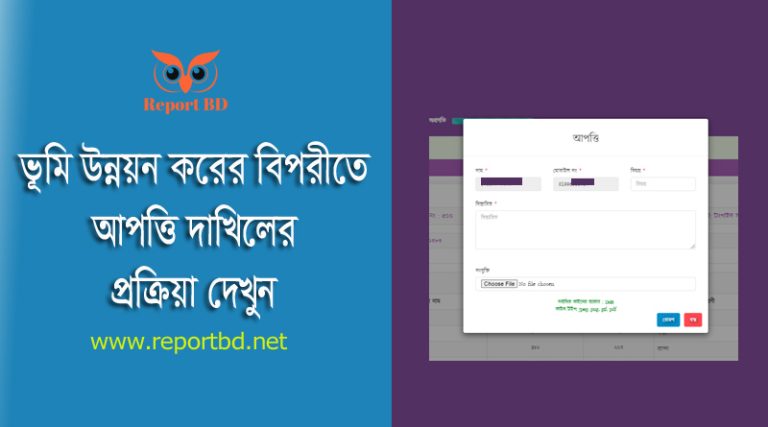 ভূমি উন্নয়ন কর হোল্ডিং ট্র্যাকিং ২০২৪ । অনলাইনে হাল দাবি সংশোধনের আপত্তি দাখিল করার নিয়ম