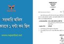 সরকারি অফিস ৯-৫ টা প্রজ্ঞাপন জারি ২০২৪ । ফুলটাইম অফিস কবে থেকে কার্যকর জানুন