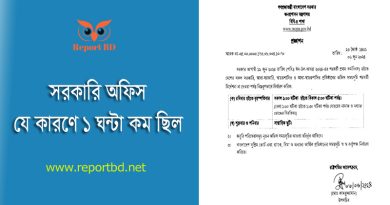 সরকারি অফিস ৯-৫ টা প্রজ্ঞাপন জারি ২০২৪ । ফুলটাইম অফিস কবে থেকে কার্যকর জানুন