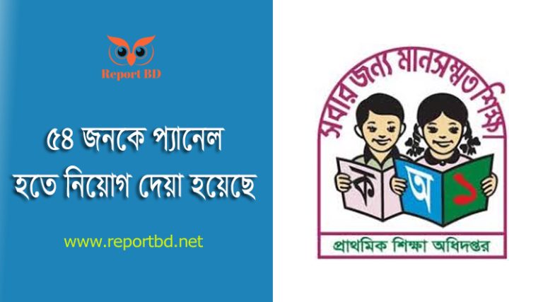 সহকারী শিক্ষক নিয়োগ প্যানেল ২০২৩ (গ্রুপ-১) । অপেক্ষমান তালিকা থেকে নির্বাচিত প্রার্থীদের ফলাফল প্রকাশ করা হয়েছে