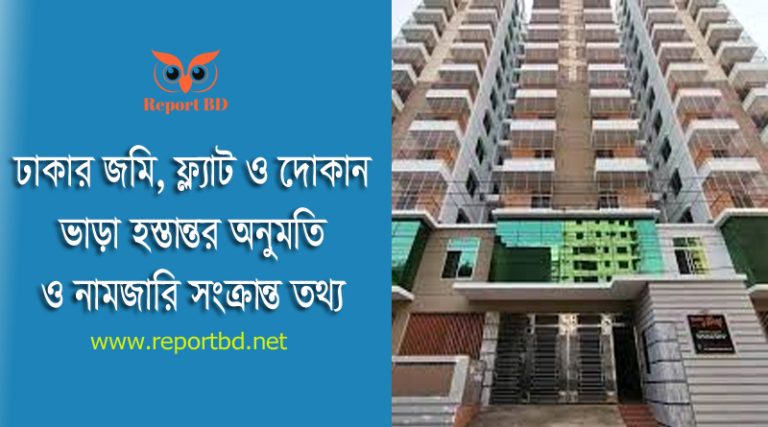 ঢাকায় ভূমি সেবা প্রদান ফি ২০২৪ । ফ্ল্যাট বা জমি হস্তান্তর অনুমতি ফি প্রতি বর্গফুট ২৬০ টাকা