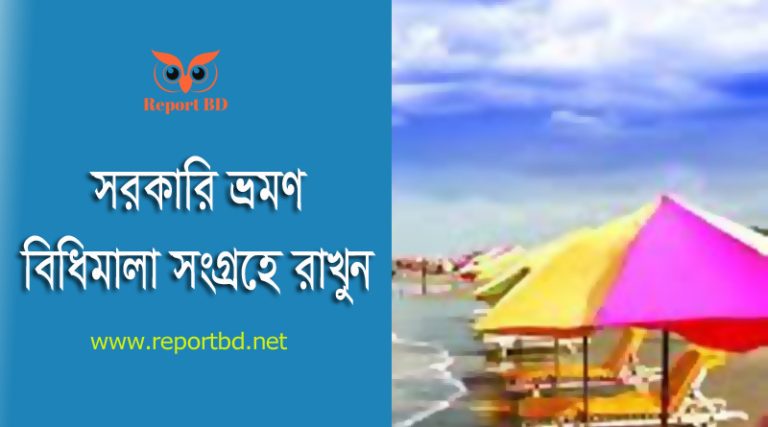 TA DA Rules BD। নতুন নিয়মে টিএ ডিএ বিল করার নিয়ম