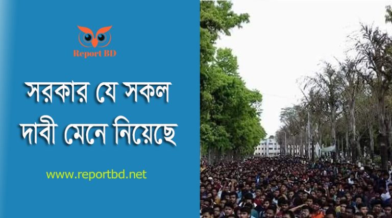 কোটা আন্দোলন ২০২৪ । সরকার চাপে পড়ে ৫টি সিদ্ধান্ত গ্রহণ করেছেন জানুন
