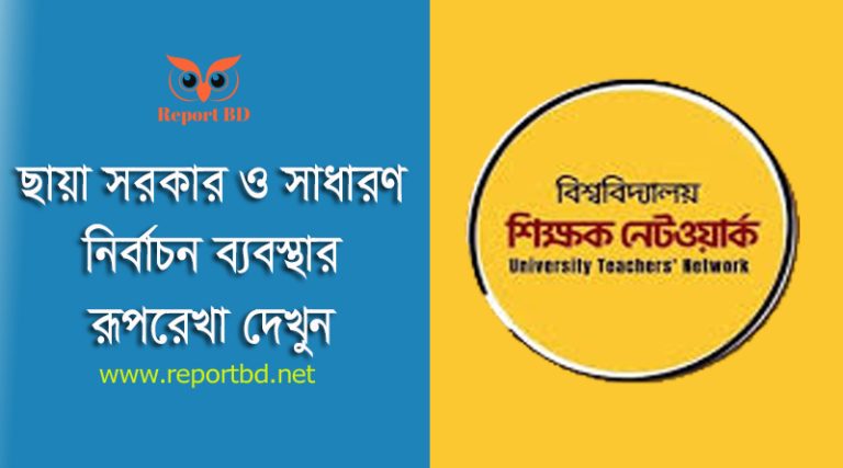 সরকার গঠনের রূপরেখা ২০২৪ । এখন কাদের কাছে সরকার ক্ষমতা হস্তান্তর করবে?