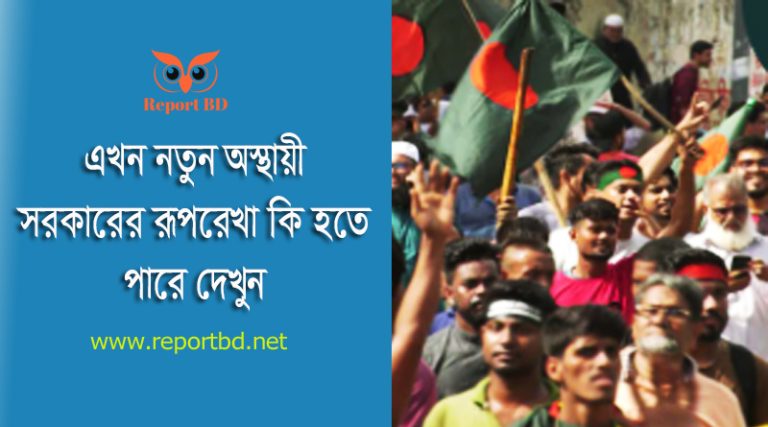 অন্তর্বর্তীকালীন সরকার ২০২৪ । রাষ্ট্রপতি কিভাবে ইন্টারিম গভঃমেন্ট গঠন করবে?