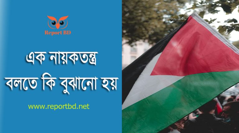 সেনা শাসিত দেশের তালিকা ২০২৪ । সামরিক শাসন কি গণতন্ত্রের চেয়ে ভাল?