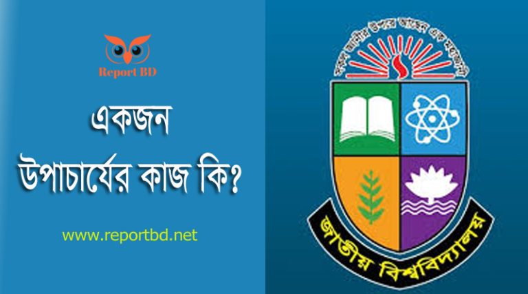এনইউ উপাচার্য নিয়োগ ২০২৪ । জাতীয় বিশ্ববিদ্যালয়ের উপাচার্য কি ৪ বছরের জন্য নিয়োগ হয়