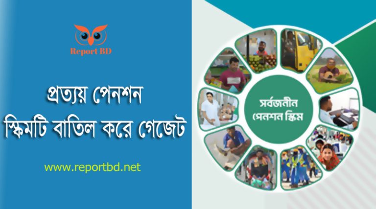 প্রত্যয় পেনশন স্কিম বাতিল গেজেট ২০২৪ । পাবলিক গেজেটের মাধ্যমে স্বশাসিত পেনশন স্কিম বাতিল করা হয়েছে