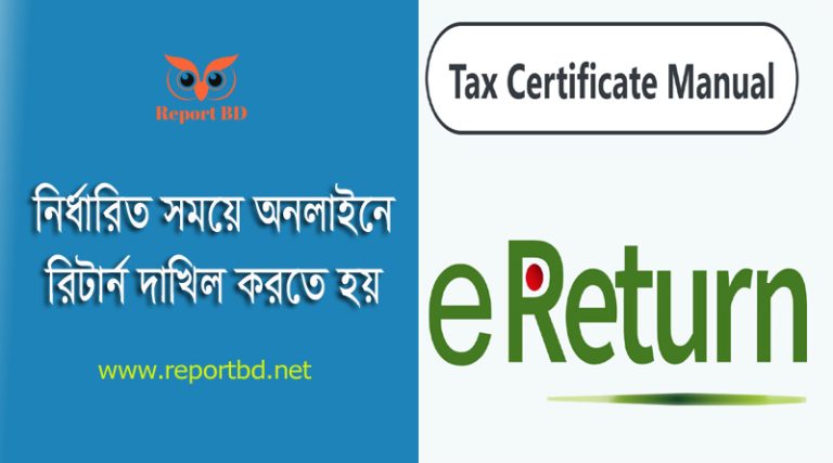 অনলাইনে রিটার্ন দাখিল করার নিয়ম ২০২৪ । এ বছর কবে থেকে অনলাইনে রিটার্ন সাবমিট করা যাবে