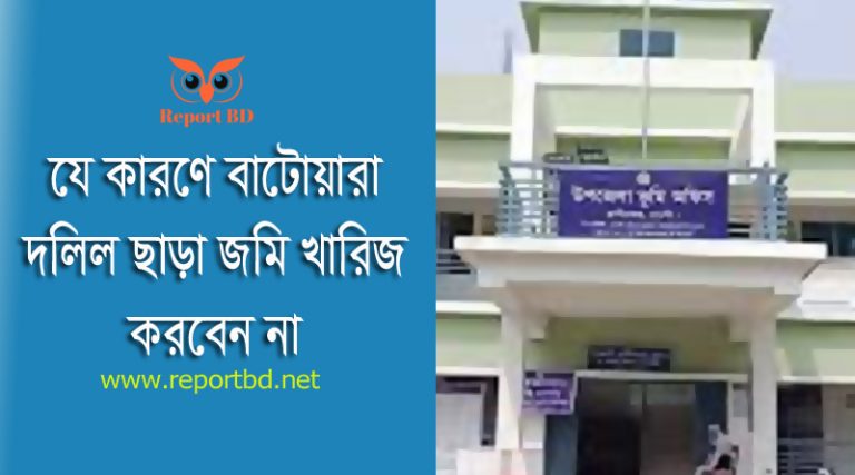 উত্তরাধিকার জমি বাটোয়ারা বাধ্যতামূলক ২০২৪ । এখন কেন বন্টন দলিল ছাড়া জমি খারিজ করা যায় না