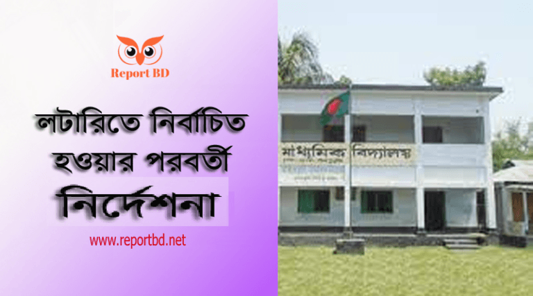 সারাদেশের মাধ্যমিক বিদ্যালয়ে ভর্তি প্রক্রিয়া ২০২৪ । ১ম- ৯ম শ্রেণি পর্যন্ত এবারও লটারিতে ভর্তি কার্যক্রম চলবে?