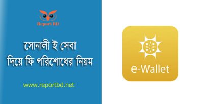 HSC Form Fill Up Fee Payment by Sonali eSheba । সোনালী ই সেবা দিয়ে এইচ.এসসি ফরম পূরণের ফি জমা দেওয়া যায়