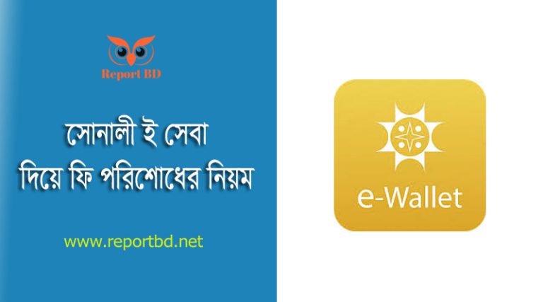 HSC Form Fill Up Fee Payment by Sonali eSheba । সোনালী ই সেবা দিয়ে এইচ.এসসি ফরম পূরণের ফি জমা দেওয়া যায়