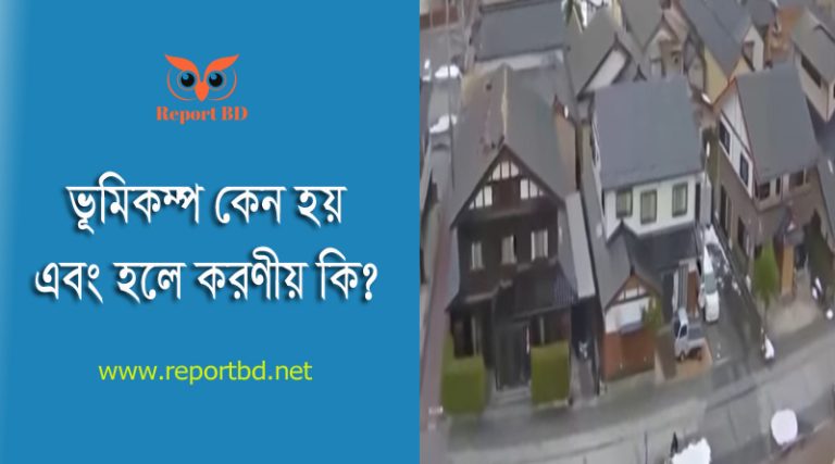 Earthquake Dhaka । যে মাত্রার ভূমিকম্পে ঢাকার বিল্ডিং গুলো ধসে পড়বে