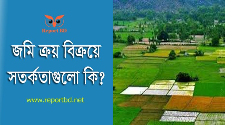 সম্পত্তি হস্তান্তর নির্দেশনা ২০২৪ । জমি ক্রয়-বিক্রয়ে কি কি সতর্কতা অবলম্বন করতে হবে