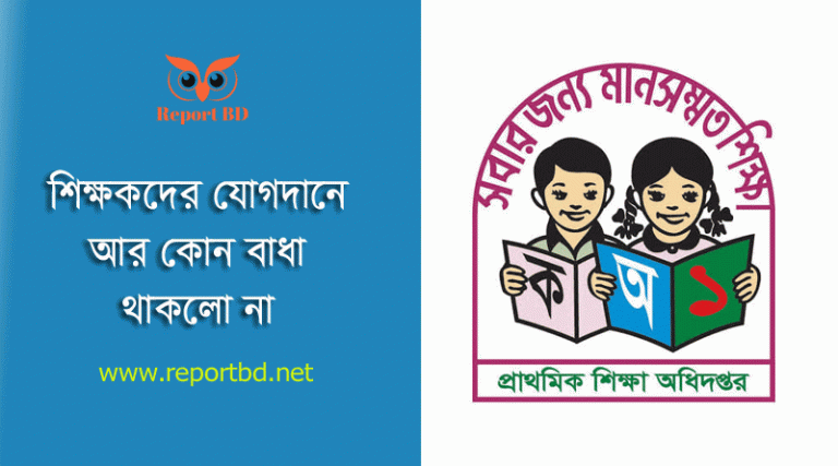 সহকারী শিক্ষক নিয়োগ আপডেট ২০২৫ । ৬ হাজার ৫৩১ জনের যোগদানে আর কোনো বাধা নাই?