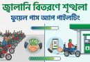 জ্বালানি বিতরণে স্বচ্ছতা আনতে 'ফুয়েল পাস' অ্যাপের পাইলটিং শুরু