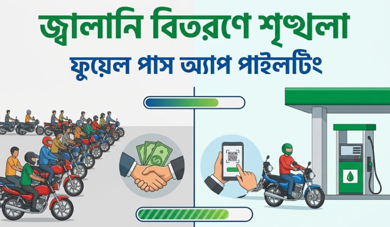 জ্বালানি বিতরণে স্বচ্ছতা আনতে 'ফুয়েল পাস' অ্যাপের পাইলটিং শুরু