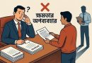 ভুয়া তথ্য দিয়ে প্রত্যয়নপত্র দিলে কর্মকর্তাদের জেল-জরিমানা