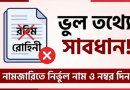 নামজারি বাতিলের আবেদন খারিজ এড়াতে যে ১০টি সাধারণ ভুল থেকে দূরে থাকবেন