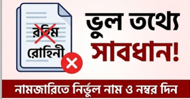 নামজারি বাতিলের আবেদন খারিজ এড়াতে যে ১০টি সাধারণ ভুল থেকে দূরে থাকবেন