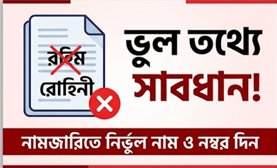 নামজারি বাতিলের আবেদন খারিজ এড়াতে যে ১০টি সাধারণ ভুল থেকে দূরে থাকবেন
