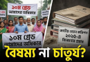 ১০ম গ্রেডের দাবিতে '১১তম গ্রেডের' সান্ত্বনা পুরস্কার