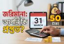 জরিমানা ও সুযোগ-সুবিধা নিয়ে যা জানা জরুরি