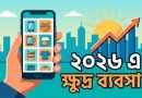 ক্ষুদ্র ব্যবসা দাড় করানোর উপায় ২০২৬