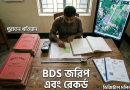 নতুন ভূমি জরিপ (BDS)-এ নাম অন্তর্ভুক্ত করার পূর্ণাঙ্গ গাইড