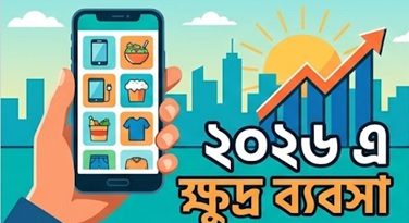 ক্ষুদ্র ব্যবসা দাড় করানোর উপায় ২০২৬