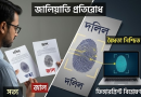 দলিলের টিপসই: নিছক আঙুলের ছাপ নয়