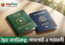 বাংলাদেশি দ্বৈত নাগরিকত্ব সনদ