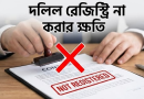 সচেতনভাবে জমি কিনুন