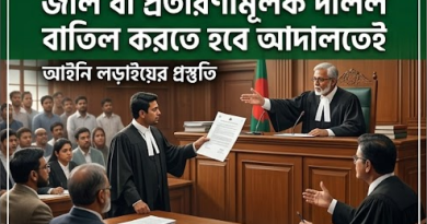 একতরফা রদ বা রহিত দলিলে বাতিল হয় না পূর্বের দলিল