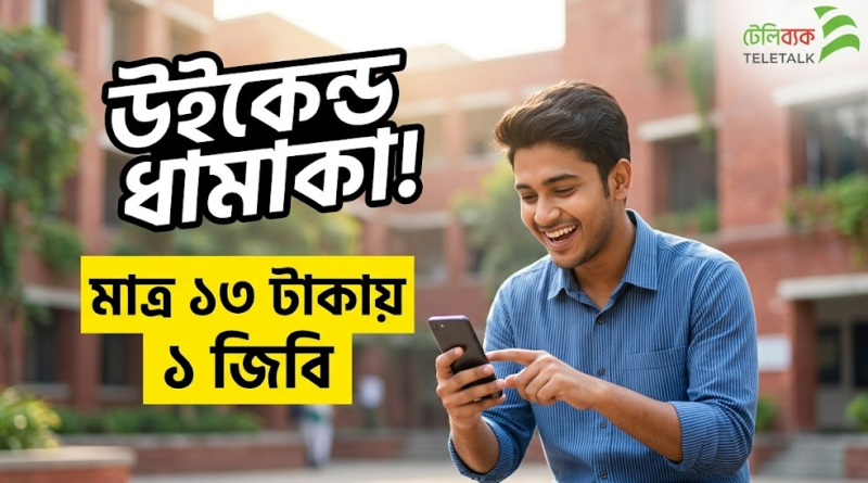 টেলিটকের ধামাকা ‘উইকেন্ড অফার’