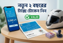 মোটরসাইকেলের ১০ বছরের ট্যাক্স টোকেনের মেয়াদ শেষে নবায়ন কি বাধ্যতামূলক?