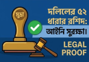 জমির মালিকানা সুরক্ষায় দলিলের ৫২ ধারার রশিদ