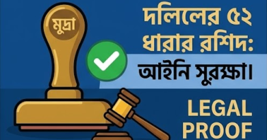 জমির মালিকানা সুরক্ষায় দলিলের ৫২ ধারার রশিদ