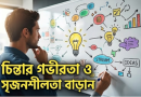 মস্তিষ্কের ধার বাড়াতে ও মনের বিকাশে নতুন কিছু বইয়ের দিশা