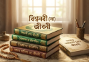 ইসলামী মনিষির জীবনী ২০২৬