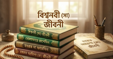 ইসলামী মনিষির জীবনী ২০২৬